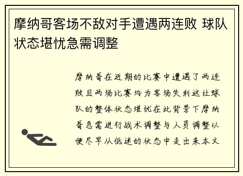 摩纳哥客场不敌对手遭遇两连败 球队状态堪忧急需调整