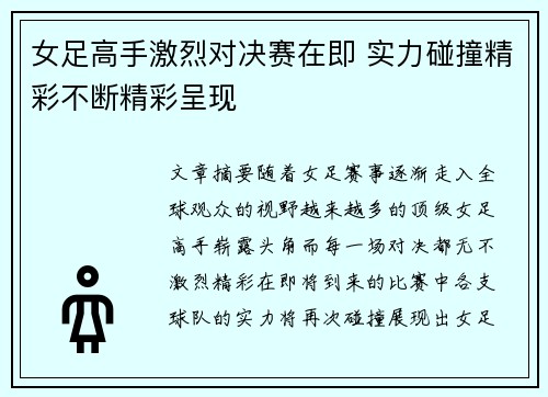 女足高手激烈对决赛在即 实力碰撞精彩不断精彩呈现