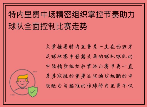 特内里费中场精密组织掌控节奏助力球队全面控制比赛走势