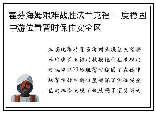 霍芬海姆艰难战胜法兰克福 一度稳固中游位置暂时保住安全区