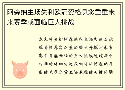 阿森纳主场失利欧冠资格悬念重重未来赛季或面临巨大挑战