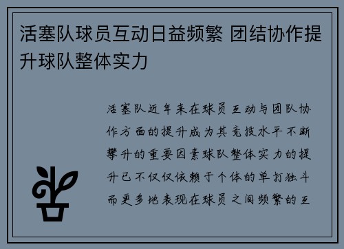 活塞队球员互动日益频繁 团结协作提升球队整体实力