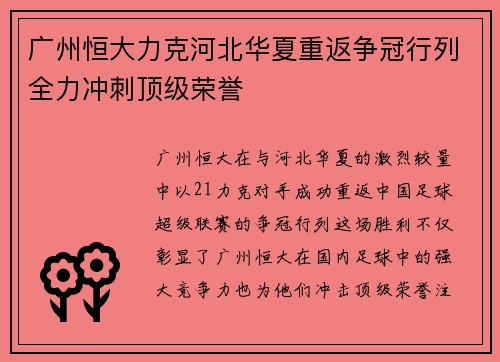 广州恒大力克河北华夏重返争冠行列全力冲刺顶级荣誉