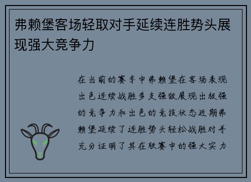 弗赖堡客场轻取对手延续连胜势头展现强大竞争力
