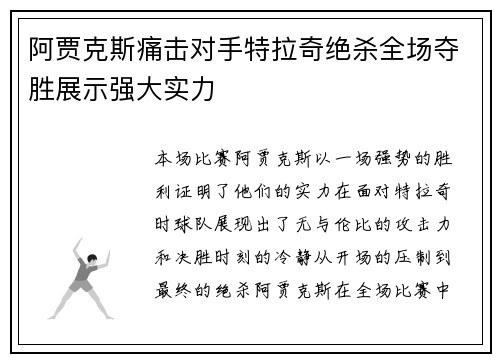 阿贾克斯痛击对手特拉奇绝杀全场夺胜展示强大实力