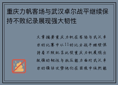 重庆力帆客场与武汉卓尔战平继续保持不败纪录展现强大韧性