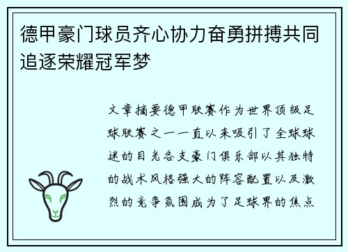 德甲豪门球员齐心协力奋勇拼搏共同追逐荣耀冠军梦