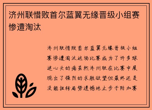 济州联惜败首尔蓝翼无缘晋级小组赛惨遭淘汰