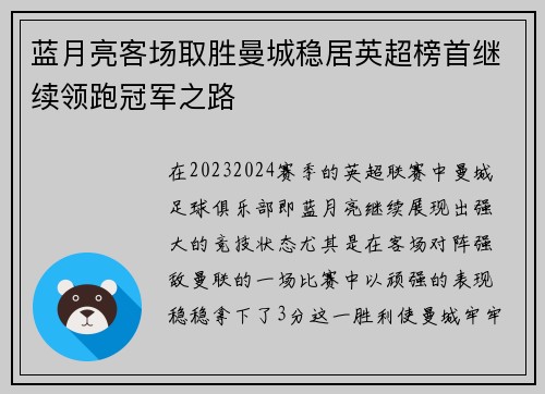 蓝月亮客场取胜曼城稳居英超榜首继续领跑冠军之路