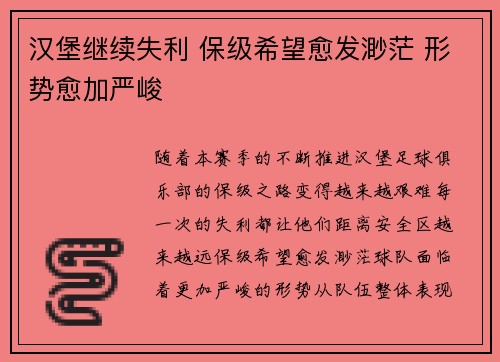 汉堡继续失利 保级希望愈发渺茫 形势愈加严峻