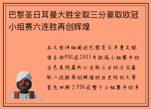 巴黎圣日耳曼大胜全取三分豪取欧冠小组赛六连胜再创辉煌