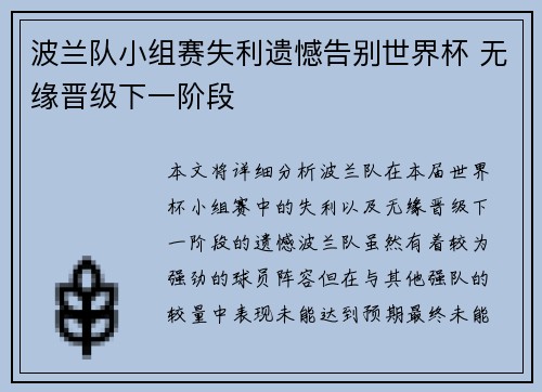 波兰队小组赛失利遗憾告别世界杯 无缘晋级下一阶段