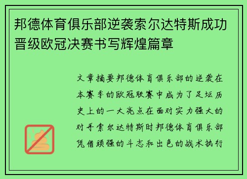 邦德体育俱乐部逆袭索尔达特斯成功晋级欧冠决赛书写辉煌篇章